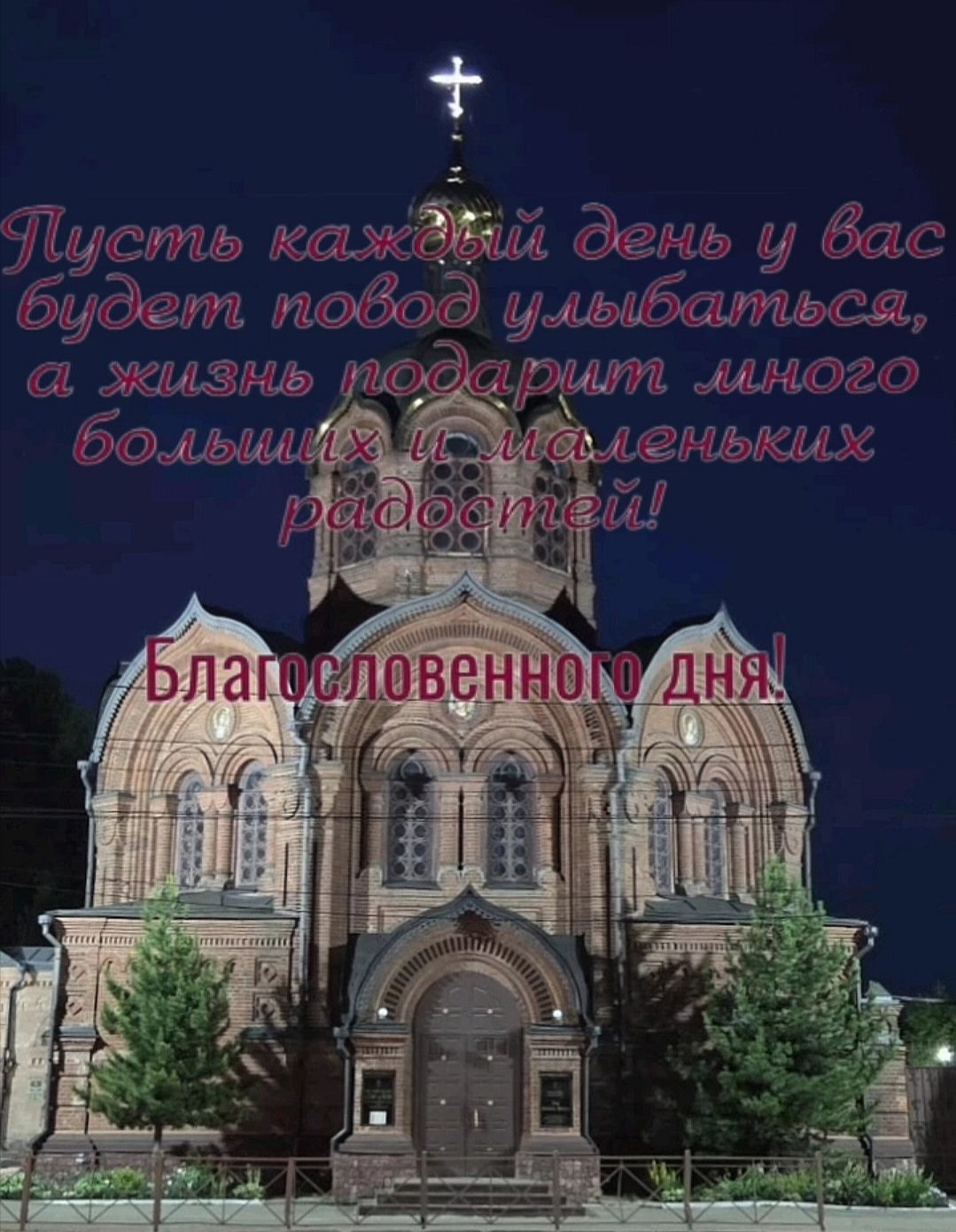Пусть каждый день у вас будет повод улыбаться, а жизнь подарит много больших и маленьких радостей! Благословенного дня!