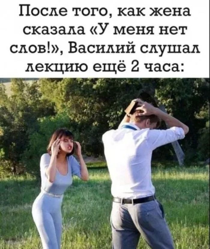 После того, как жена сказала «У меня нет слов!», Василий слушал лекцию ещё 2 часа: