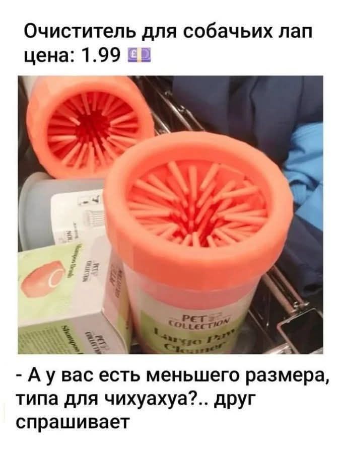 Очиститель для собачьих лап цена: 1.99 - А у вас есть меньшего размера, типа для чихуахуа?.. друг спрашивает