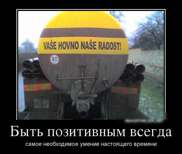 VAŠE HOVNO NAŠE RADOST! 80 Быть позитивным всегда самое необходимое умение настоящего времени
