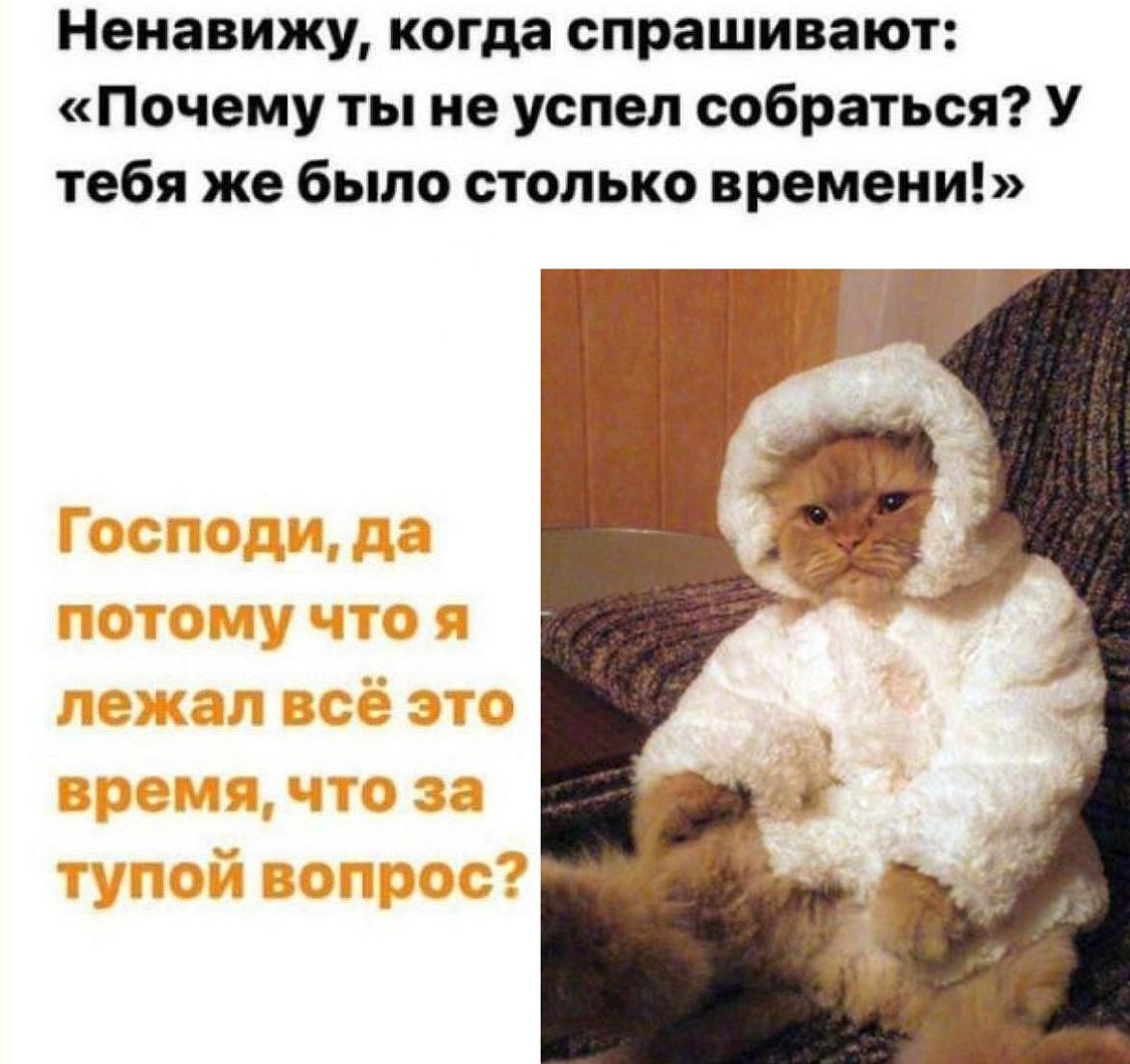 Ненавижу, когда спрашивают: «Почему ты не успел собраться? У тебя же было столько времени!» Господи, да потому что я лежал всё это время, что за тупой вопрос?