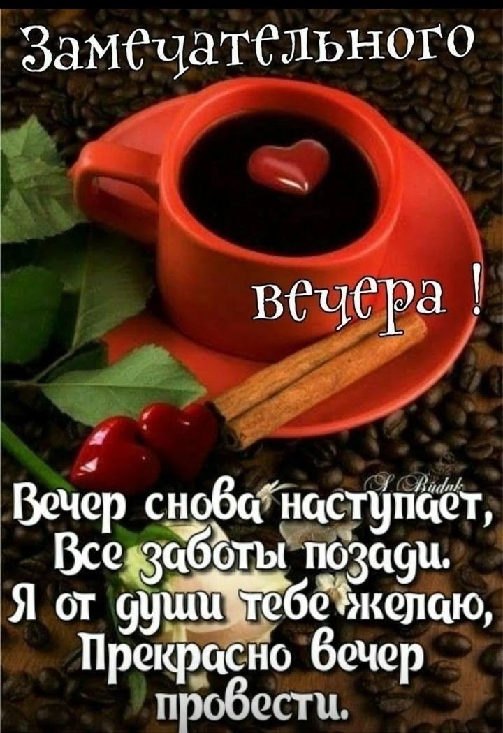 Замечательного вечера! Вечер снова наступает, Все заботы позади. Я от души тебе желаю, Прекрасно вечер провести.