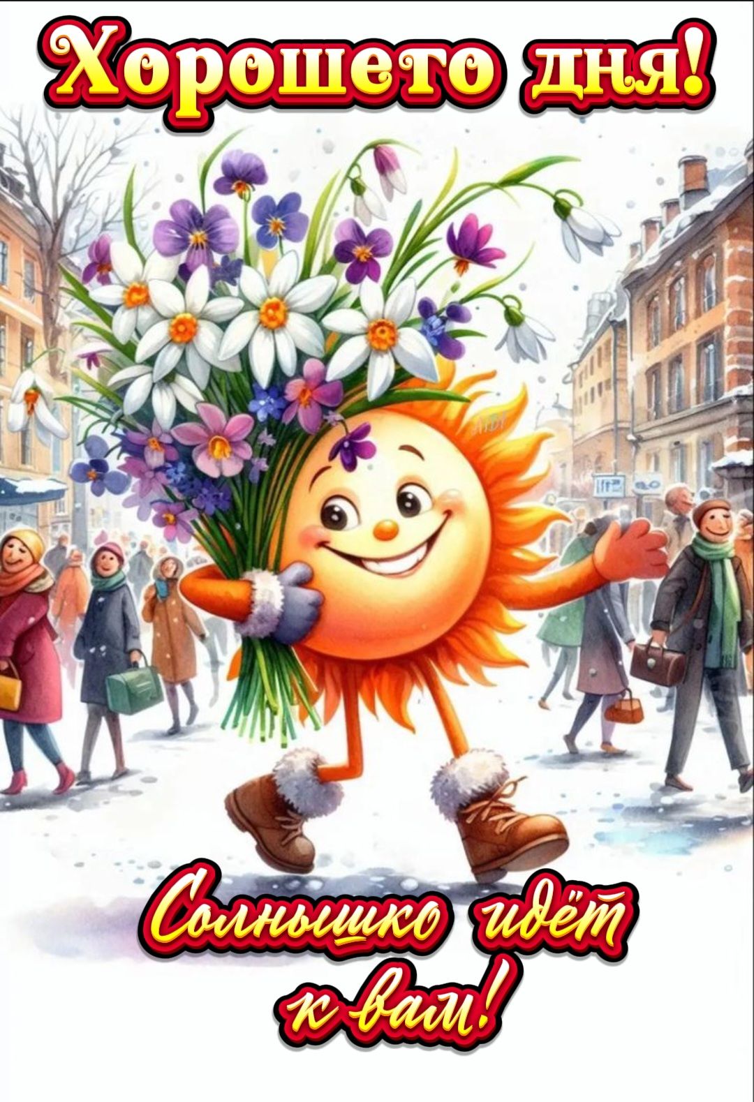 Хорошего дня! Солнышко идёт к вам!