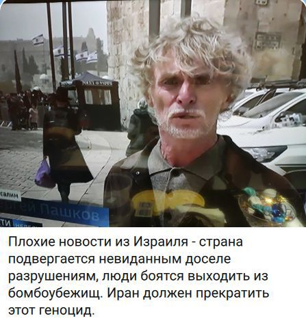 Плохие новости из Израиля - страна подвергается невиданным доселе разрушениям, люди боятся выходить из бомбоубежищ. Иран должен прекратить этот геноцид.
