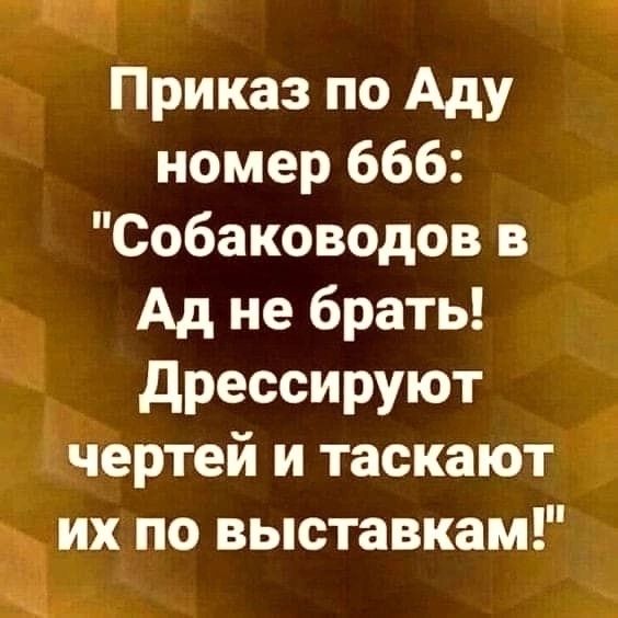 Приказ по Аду номер 666: 