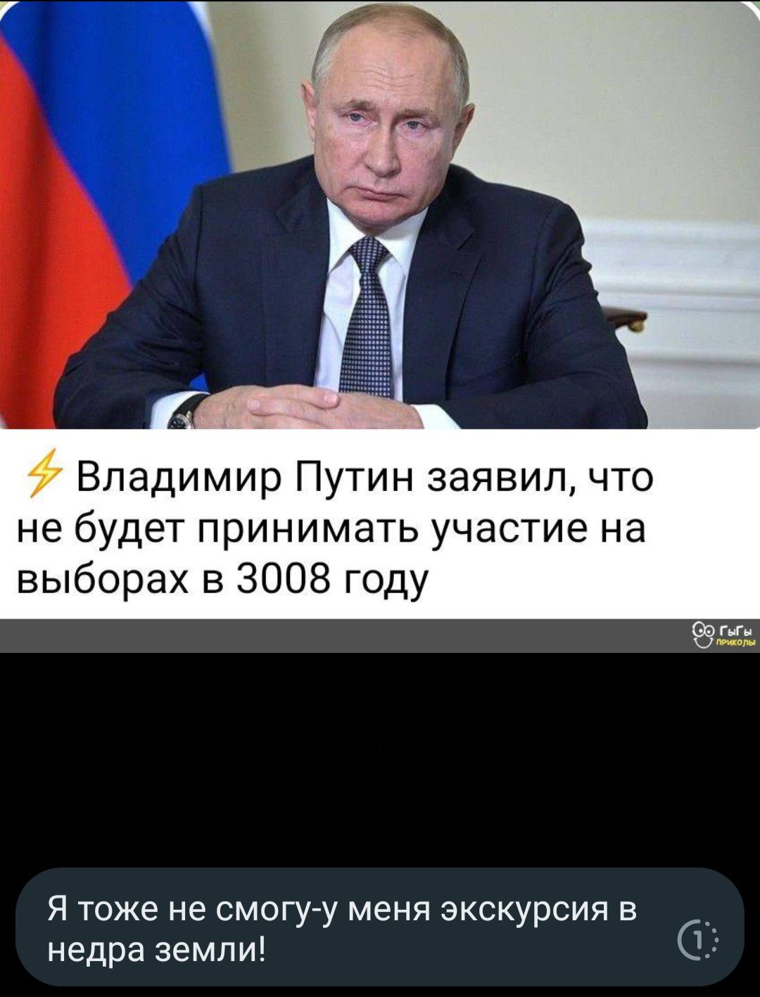 Владимир Путин заявил, что не будет принимать участие на выборах в 3008 году. Я тоже не смогу-у меня экскурсия в недра земли!