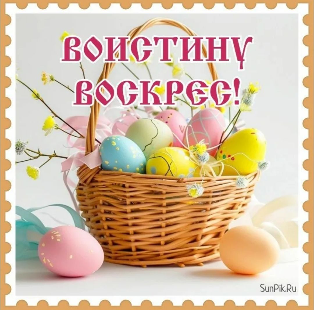 ВОИСТИНУ ВОСКРЕС!