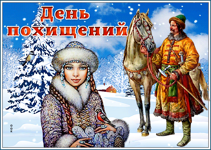 День похищений