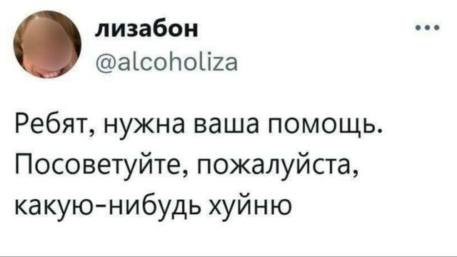 лизабон @alcoholiza Ребят, нужна ваша помощь. Посоветуйте, пожалуйста, какую-нибудь хуйню