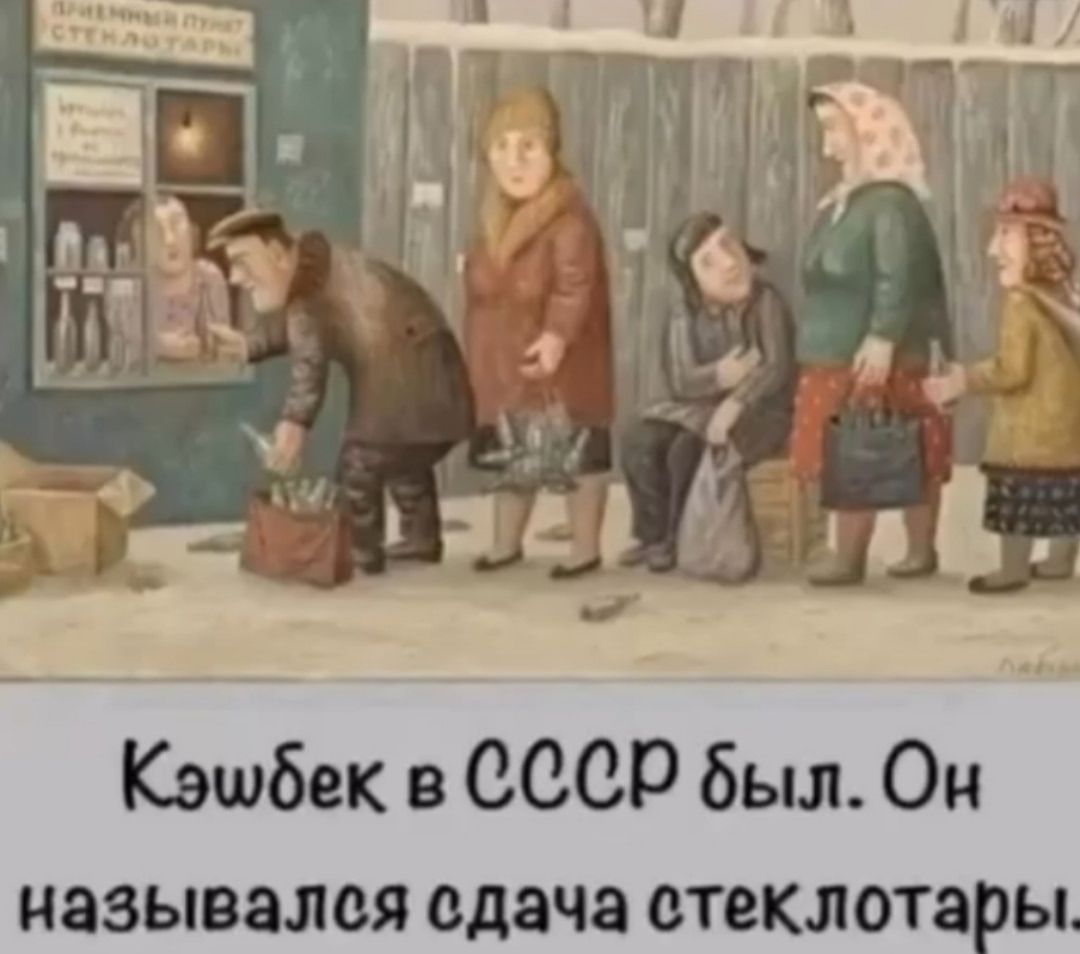 ПРИЕМНЫЙ ПУНКТ СТЕКЛОТАРЫ. Кэшбек в СССР был. Он назывался сдача стеклотары.