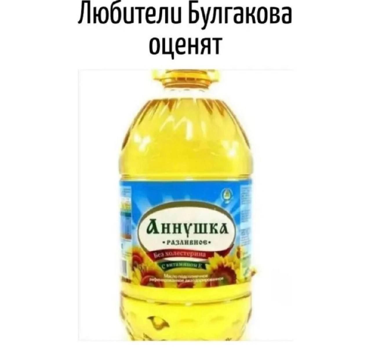 Любители Булгакова оценят Аннушка разливное Без холестерина С витамином Е