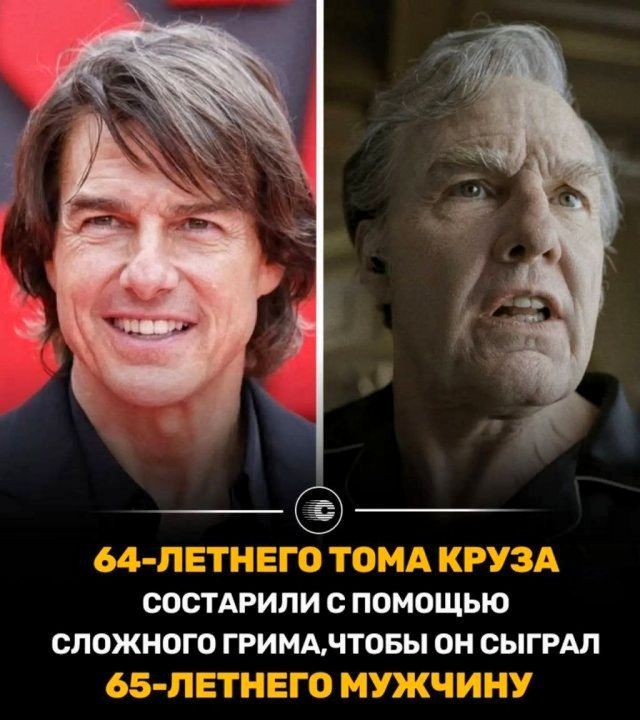 64-летнего Тома Круза состарили с помощью сложного грима, чтобы он сыграл 65-летнего мужчину