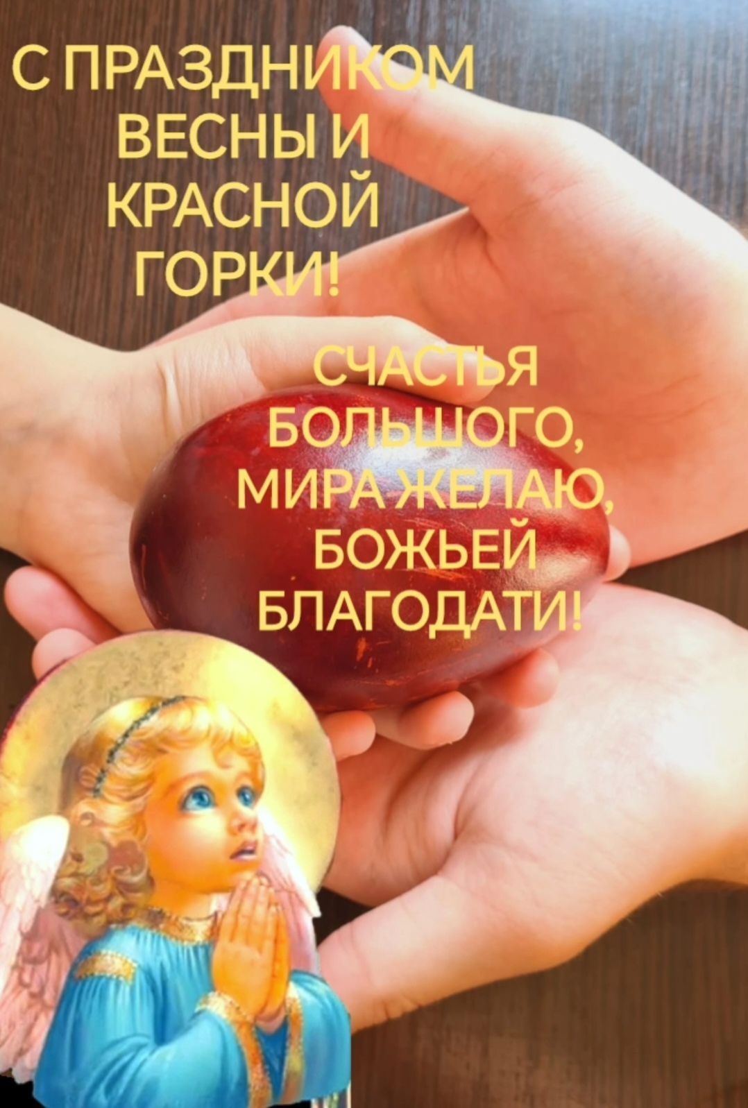 С ПРАЗДНИКОМ ВЕСНЫ И КРАСНОЙ ГОРКИ! СЧАСТЬЯ БОЛЬШОГО, МИРА ЖЕЛАЮ, БОЖЬЕЙ БЛАГОДАТИ!