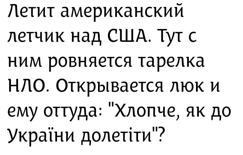 Летит американский летчик над США. Тут с ним ровняется тарелка НЛО. Открывается люк и ему оттуда: 