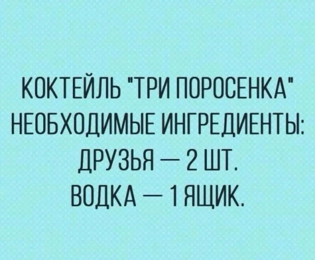 КОКТЕЙЛЬ 