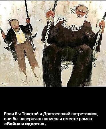 Если бы Толстой и Достоевский встретились, они бы наверняка написали вместе роман «Война и идиоты».