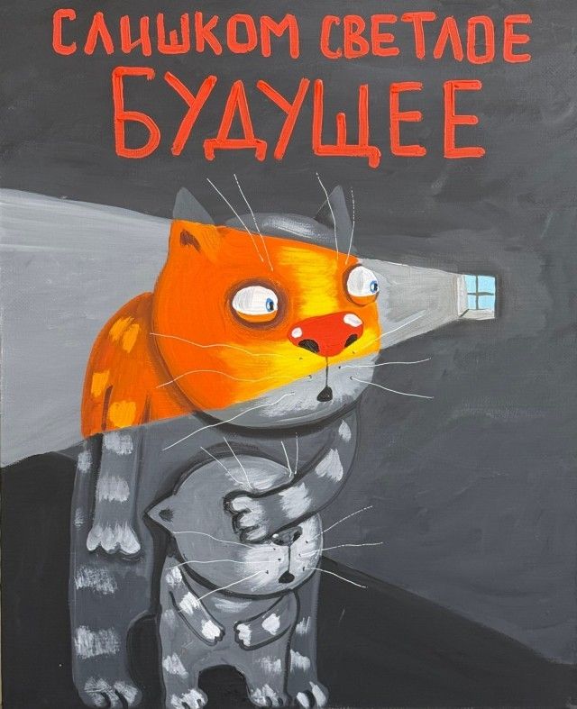 СЛИШКОМ СВЕТЛОЕ БУДУЩЕЕ