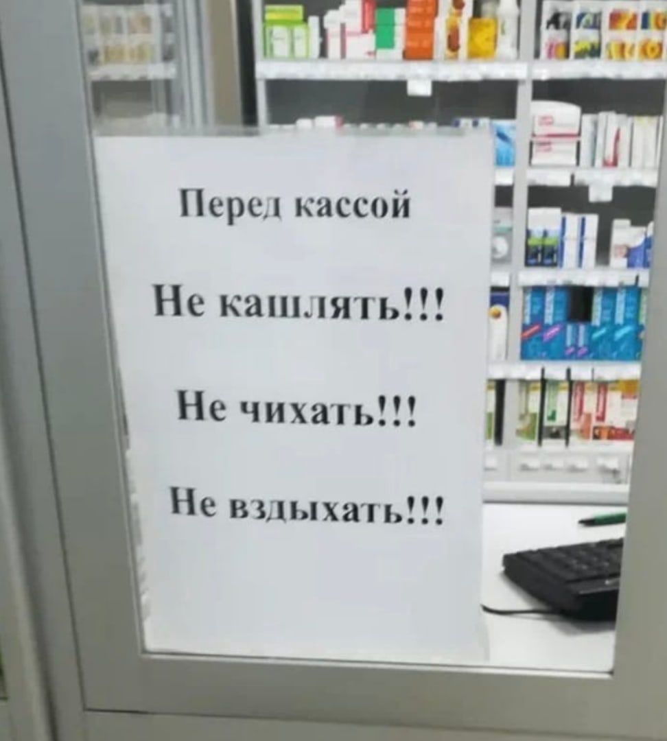 Перед кассой Не кашлять!!! Не чихать!!! Не вздыхать!!!