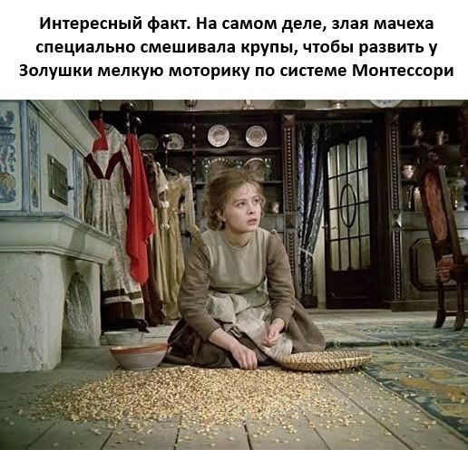 Интересный факт. На самом деле, злая мачеха специально смешивала крупы, чтобы развить у Золушки мелкую моторику по системе Монтессори