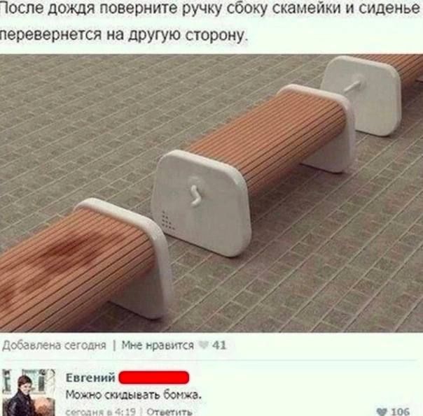 После дождя поверните ручку сбоку скамейки и сиденье перевернется на другую сторону. Можно скидывать бомжа.