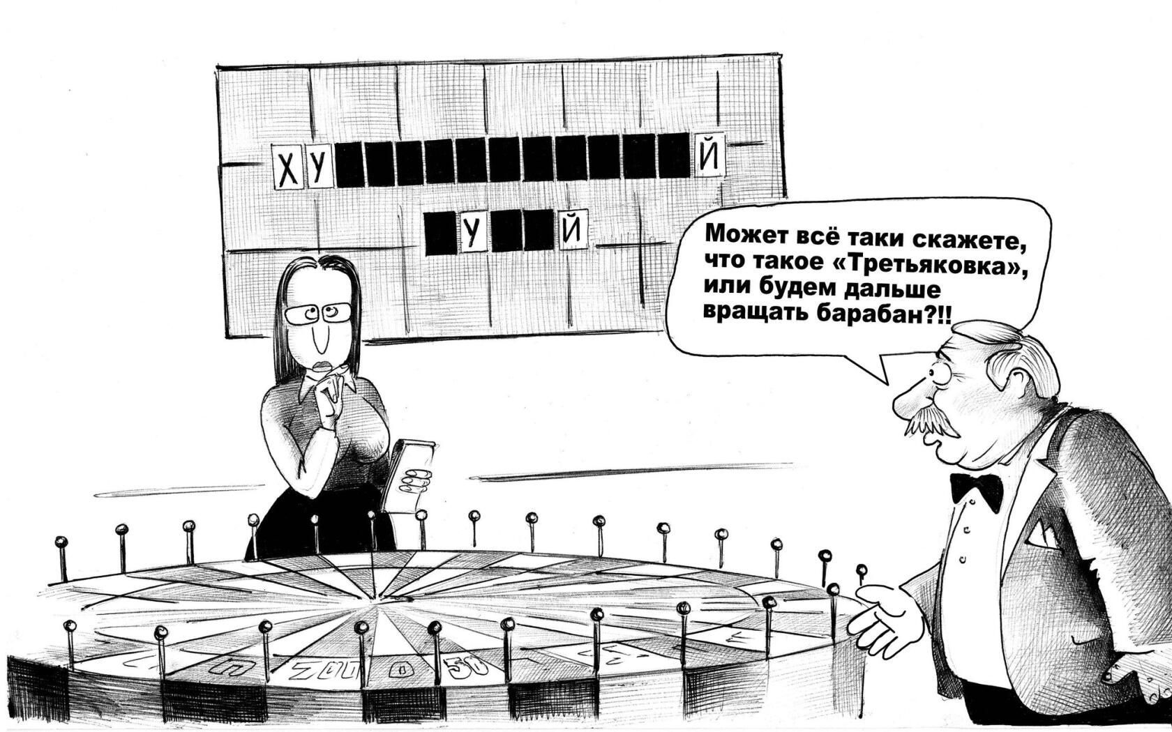 ХУ____Й, _У_Й. Может всё таки скажете, что такое «Третьяковка», или будем дальше вращать барабан?!