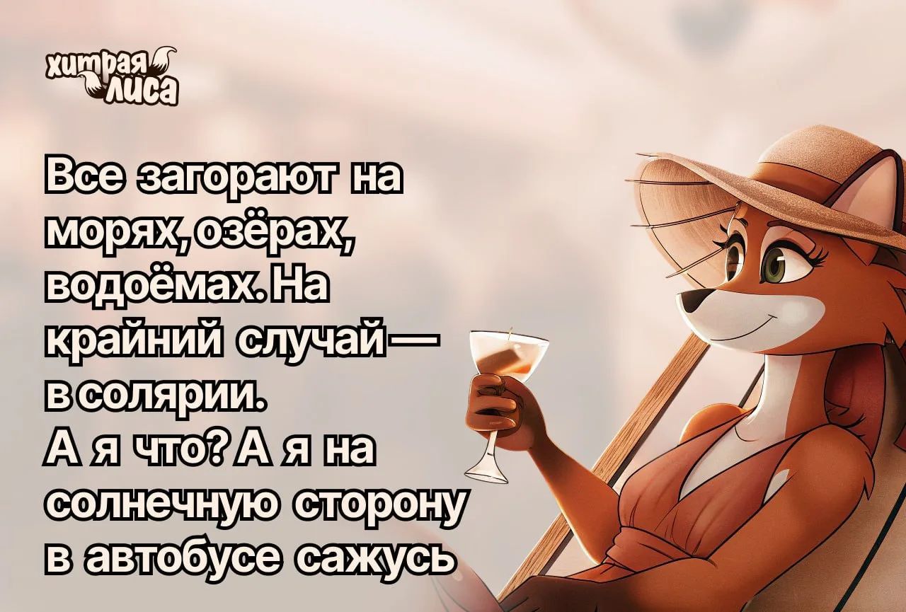 хитрый лиса Все загорают на морях, озёрах, водоёмах. На крайний случай — в солярии. А я что? А я на солнечную сторону в автобусе сажусь