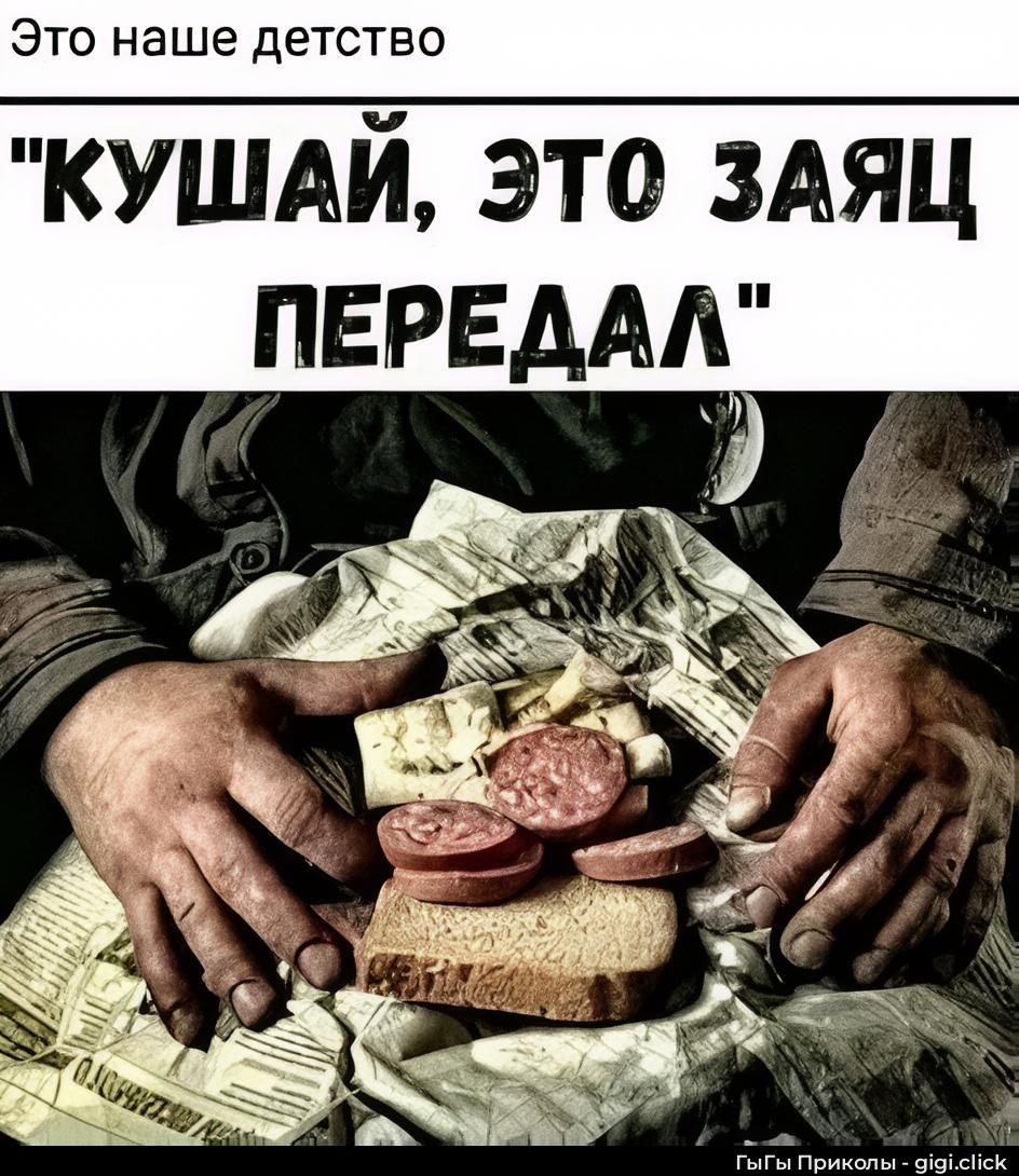 Это наше детство кушай, это заяц передал