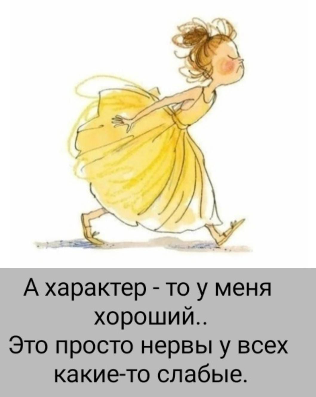 А характер - то у меня хороший.. Это просто нервы у всех какие-то слабые.