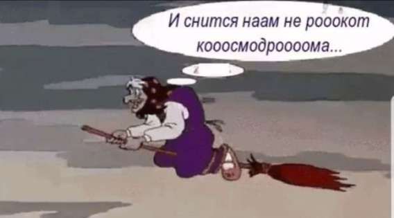 И снится наам не рооокот кооосмодроооома...