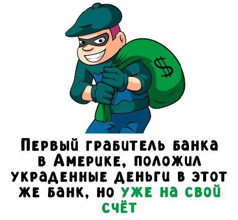 Первый грабитель банка в Америке, положил украденные деньги в этот же банк, но уже на свой счёт