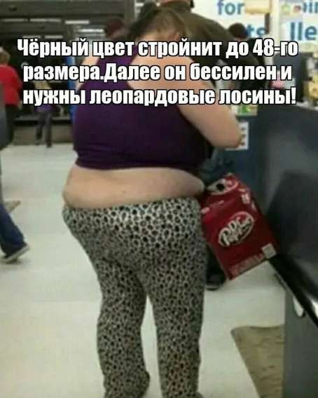 Чёрный цвет стройнит до 48-го размера. Далее он бессилен и нужны леопардовые лосины!