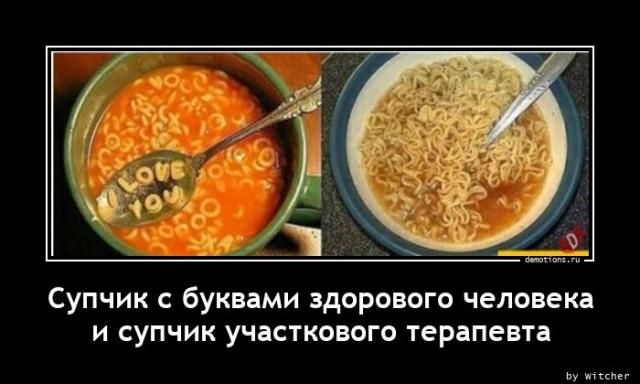 Супчик с буквами здорового человека и супчик участкового терапевта. На ложке в супе из букв написано 'I LOVE YOU'.