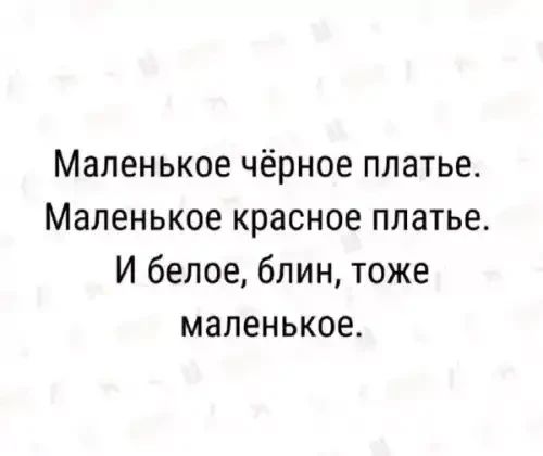 Маленькое чёрное платье. Маленькое красное платье. И белое, блин, тоже маленькое.