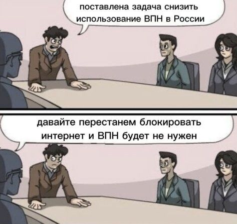 поставлена задача снизить использование ВПН в России давайте перестанем блокировать интернет и ВПН будет не нужен