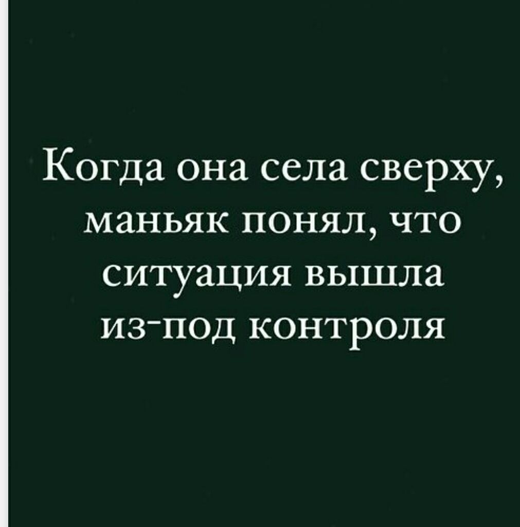Когда она села сверху, маньяк понял, что ситуация вышла из-под контроля
