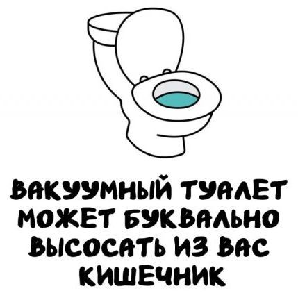 Вакуумный туалет может буквально высосать из вас кишечник