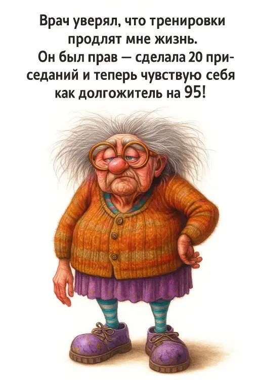 Врач уверял, что тренировки продлят мне жизнь. Он был прав — сделала 20 приседаний и теперь чувствую себя как долгожитель на 95!