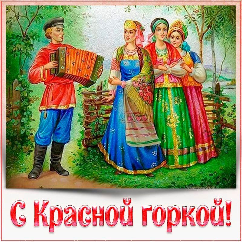 С Красной горкой! Мужчина играет на гармони, три женщины в народных костюмах.