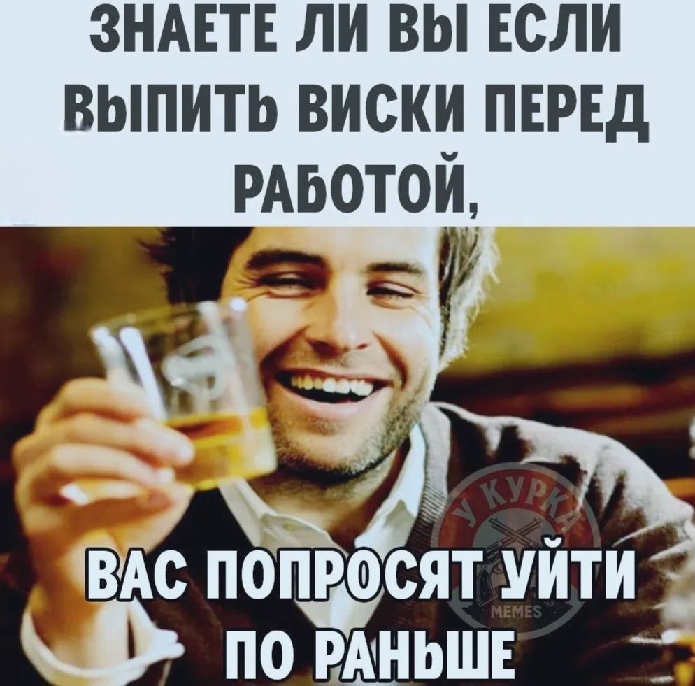 Знаете ли вы если выпить виски перед работой, вас попросят уйти по раньше