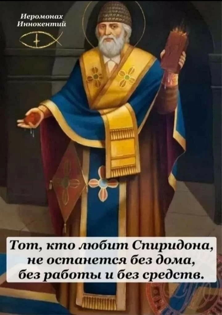 Иеромонах Иннокентий
Тот, кто любит Спиридона, не останется без дома, без работы и без средств.