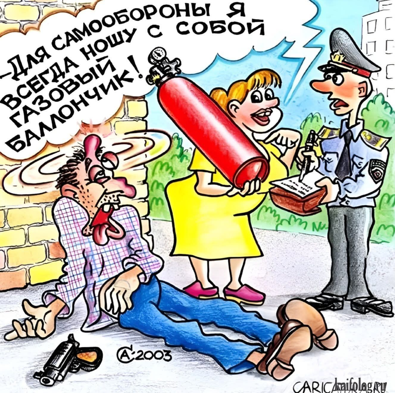 Для самообороны я всегда ношу с собой газовый баллончик!