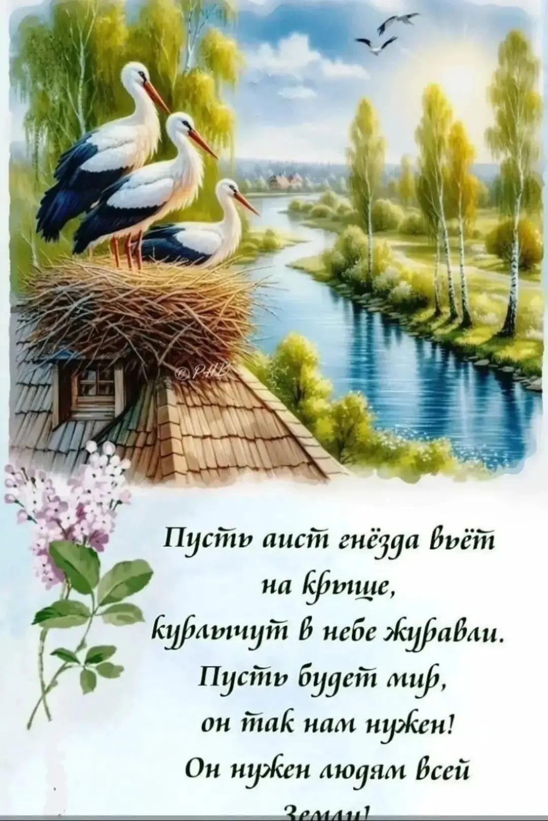 Пусть аист гнёзда вьёт на крыше, курлычут в небе журавли. Пусть будет мир, он так нам нужен! Он нужен людям всей Земли!