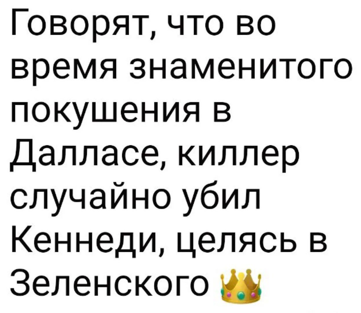 Говорят, что во время знаменитого покушения в Далласе, киллер случайно убил Кеннеди, целясь в Зеленского
