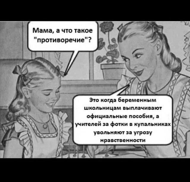 Мама, а что такое противоречие? Это когда беременным школьницам выплачивают официальные пособия, а учителей за фотки в купальниках увольняют за угрозу нравственности