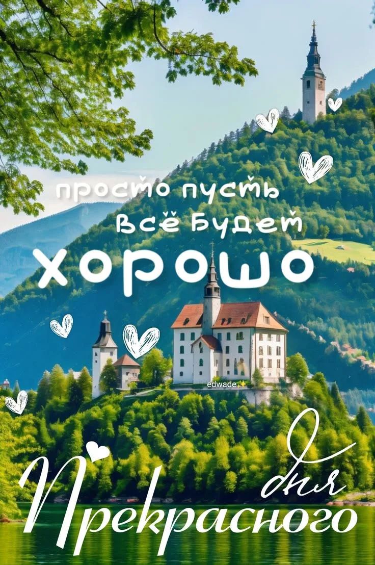 просто пусть всё будет хорошо Прекрасного дня