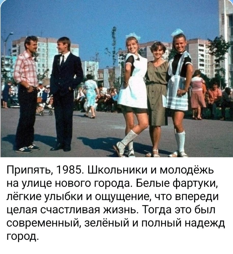 Припять, 1985. Школьники и молодёжь на улице нового города. Белые фартуки, лёгкие улыбки и ощущение, что впереди целая счастливая жизнь. Тогда это был современный, зелёный и полный надежд город.