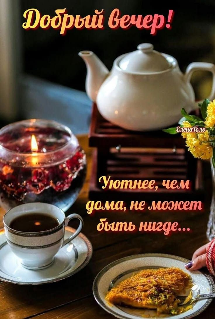 Добрый вечер! Уютнее, чем дома, не может быть нигде...