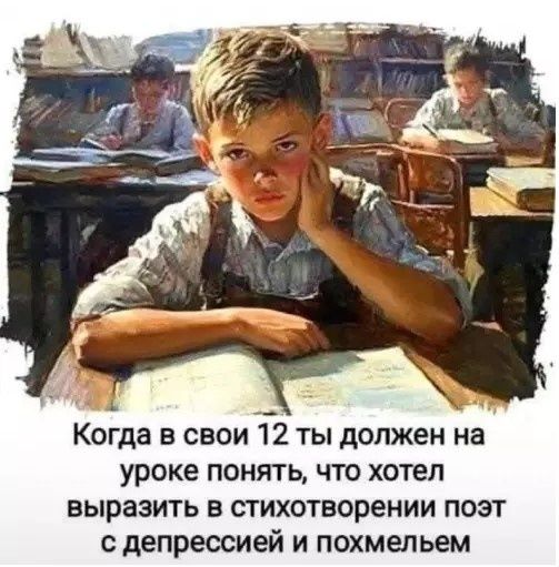 Когда в свои 12 ты должен на уроке понять, что хотел выразить в стихотворении поэт с депрессией и похмельем