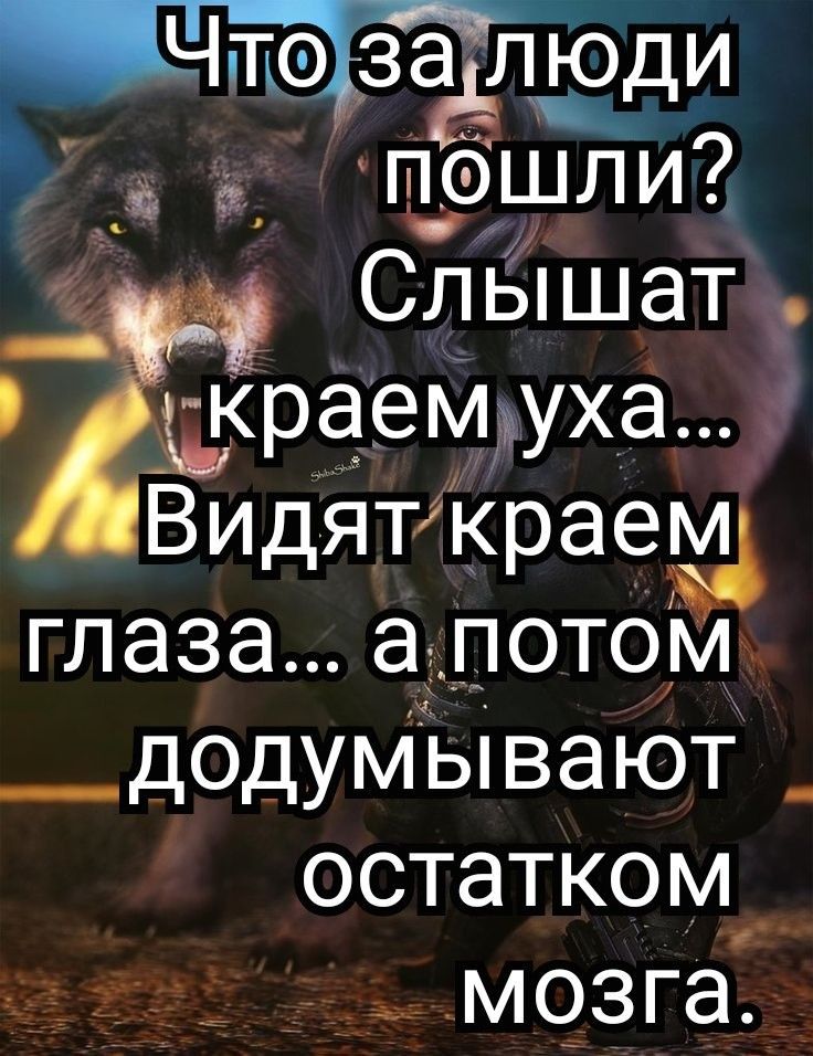 Что за люди пошли? Слышат краем уха... Видят краем глаза... а потом додумывают остатком мозга.