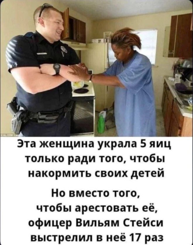 Эта женщина украла 5 яиц только ради того, чтобы накормить своих детей. Но вместо того, чтобы арестовать её, офицер Вильям Стейси выстрелил в неё 17 раз